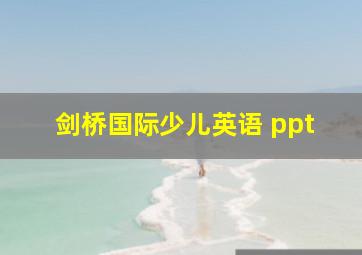 剑桥国际少儿英语 ppt